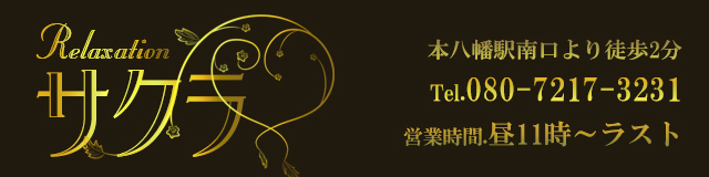 本八幡メンズエステ サクラ スマホ用トップ